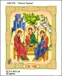 А3Р 074 Ікона "Свята Трійця"